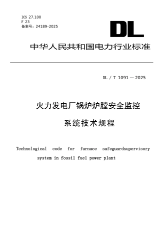 火力发电厂锅炉炉膛安全监控系统技术规程