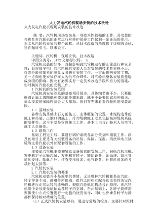 火力发电汽轮机现场安装的技术改造