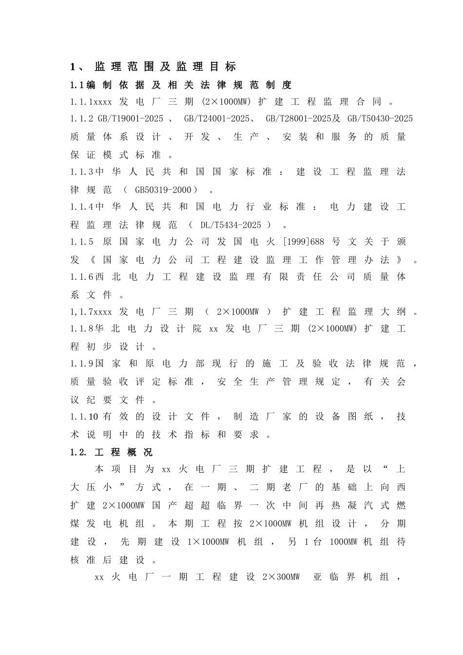 火力发电站扩建工程监理规划ser_第1页