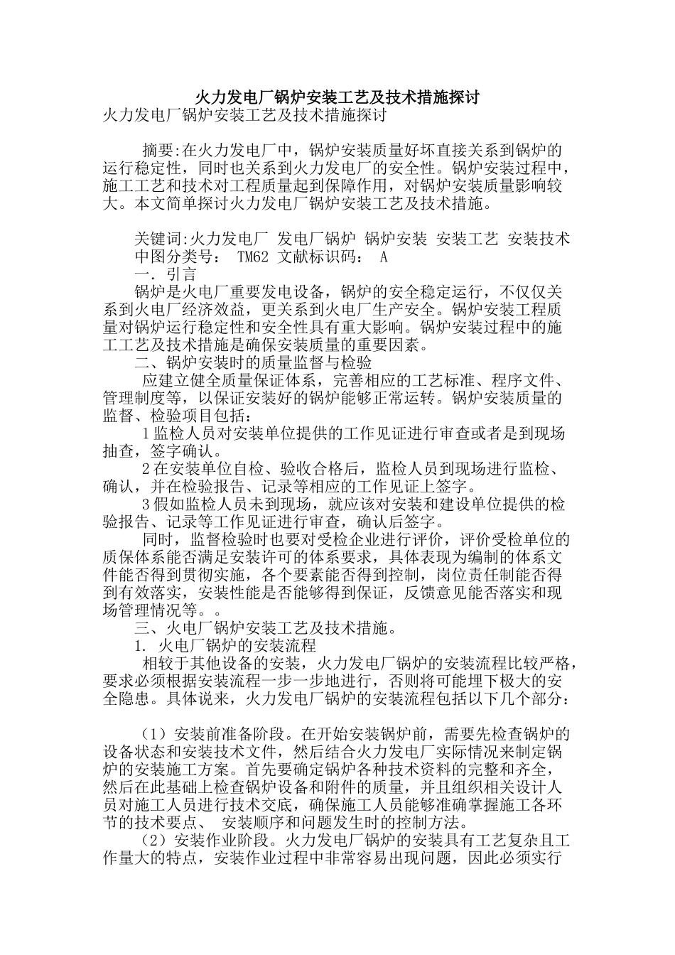 火力发电厂锅炉安装工艺及技术措施探讨_第1页