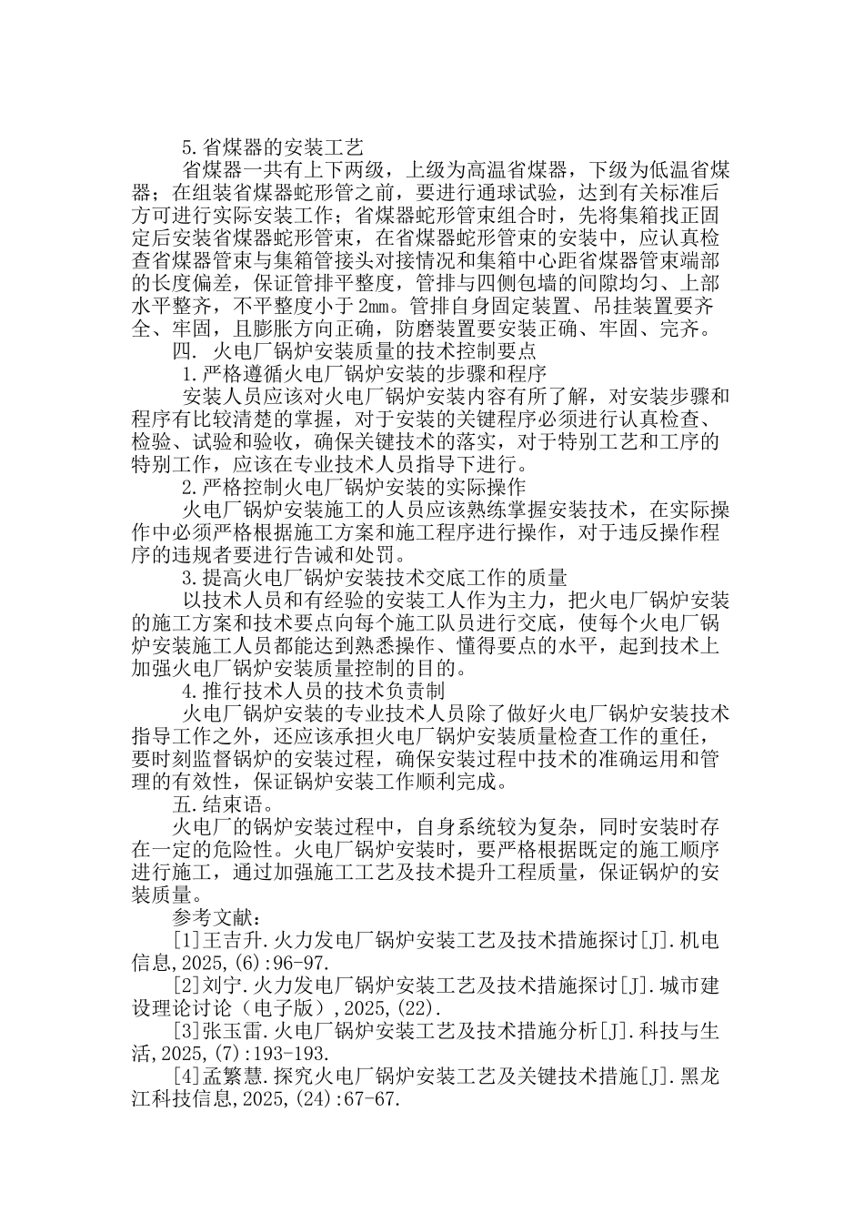 火力发电厂锅炉安装工艺及技术措施探讨_第3页
