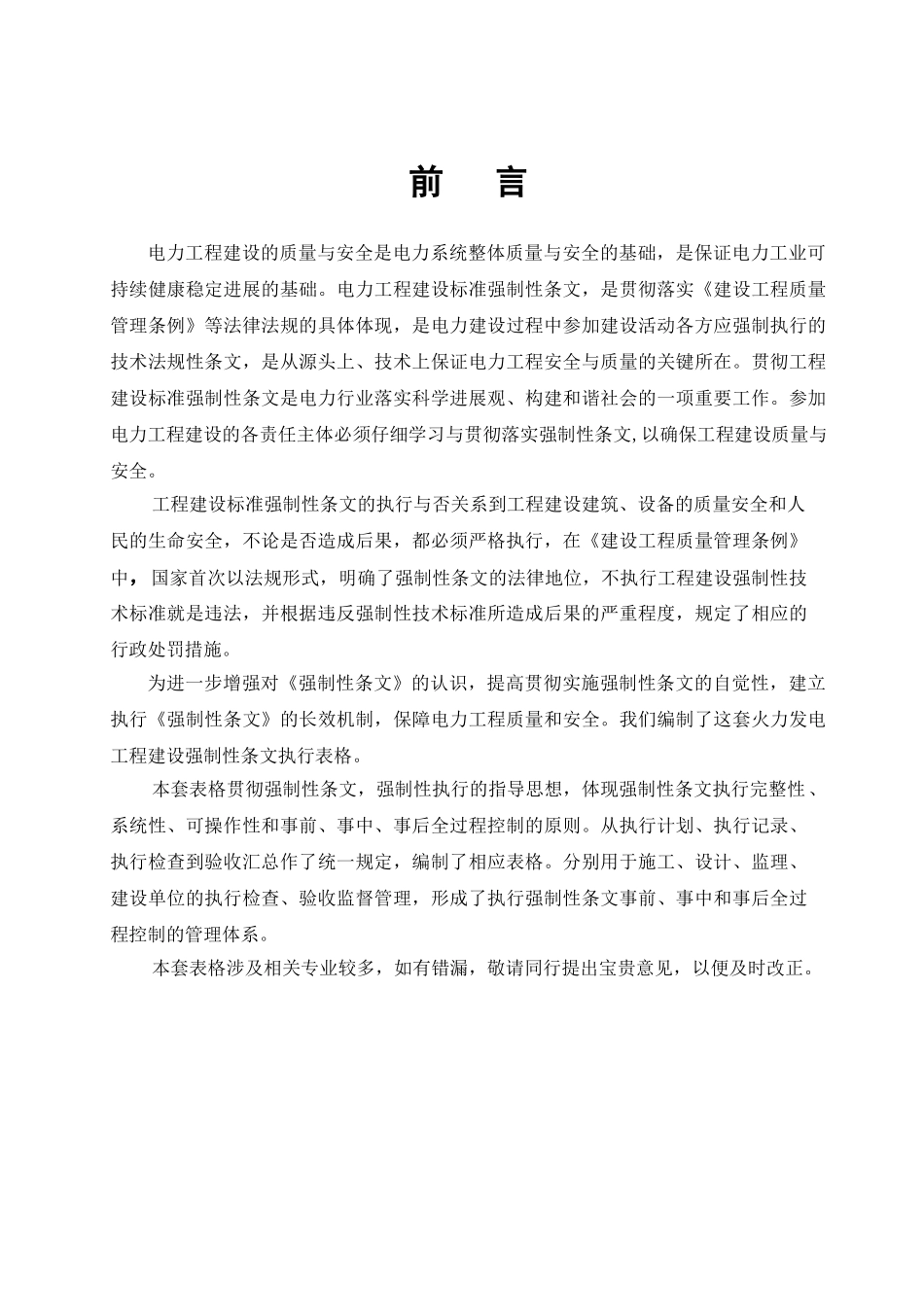 火力发电工程建设标准强制性条文执行表格---第5部分-电气分册_第1页