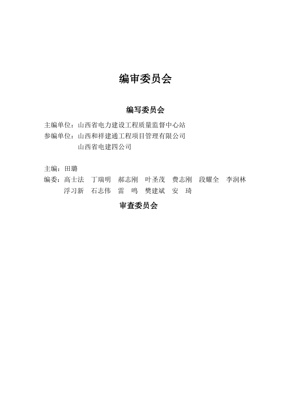 火力发电工程建设标准强制性条文执行表格---第5部分-电气分册_第2页
