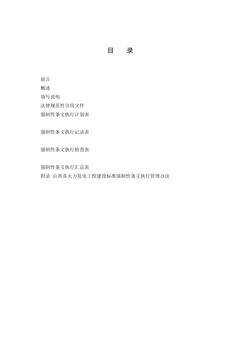 火力发电工程建设标准强制性条文执行表格---第5部分-电气分册_第3页