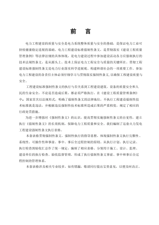 火力发电工程建设标准强制性条文执行表格---第5部分-电气分册
