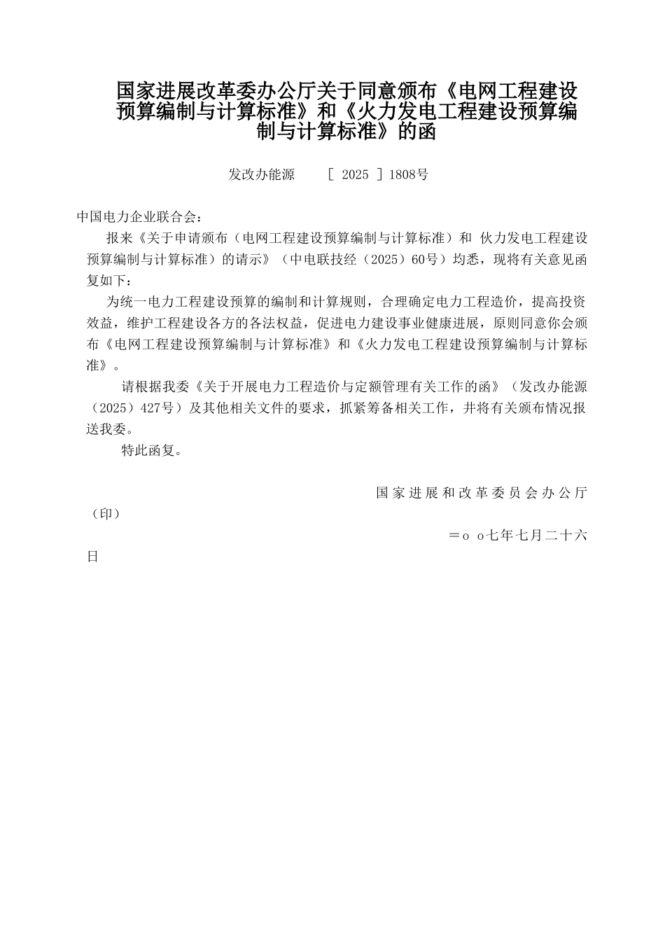 火力发电工程建设预算编制与计算标准_第2页