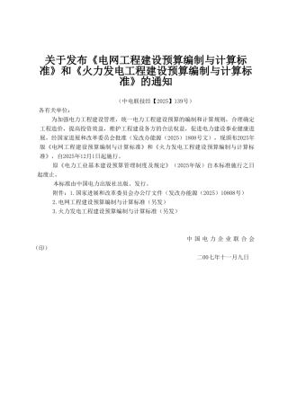 火力发电工程建设预算编制与计算标准