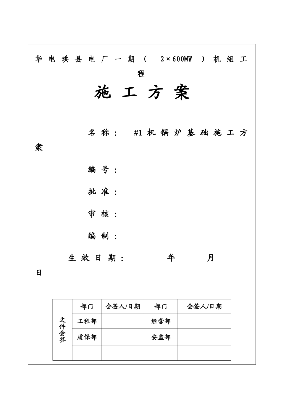 火力发电厂锅炉基础施工方案_第1页