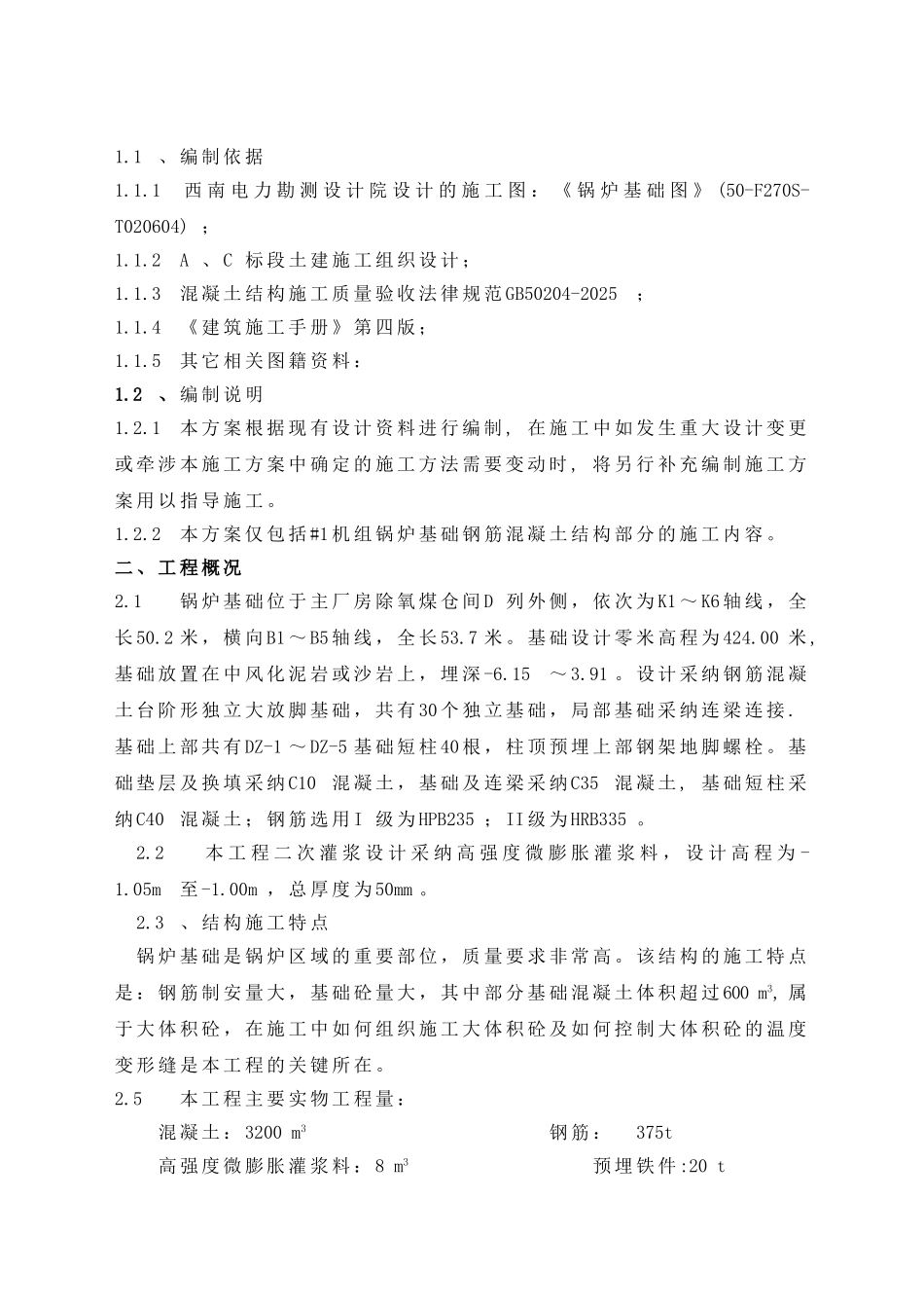 火力发电厂锅炉基础施工方案_第3页