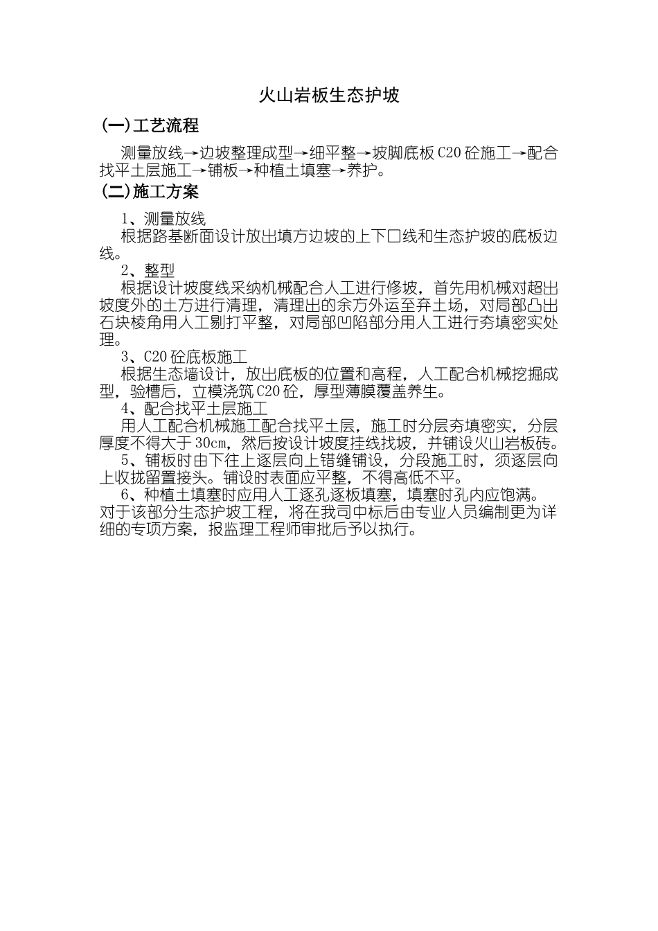 火山岩板生态护坡方案_第1页