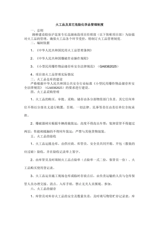 火工品及其它危险化学品安全管理制度