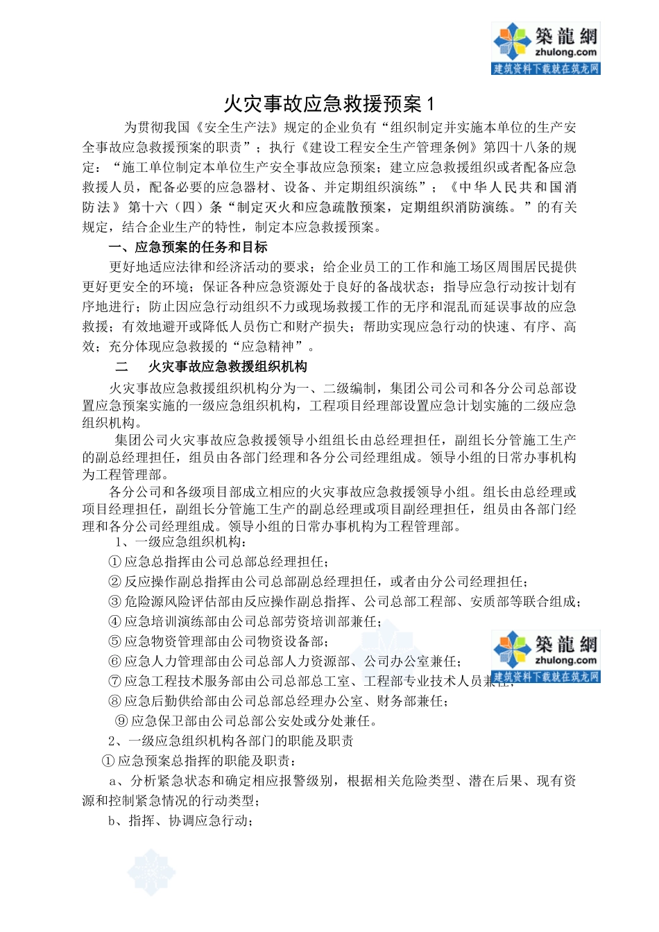 火灾事故救援预案_第1页