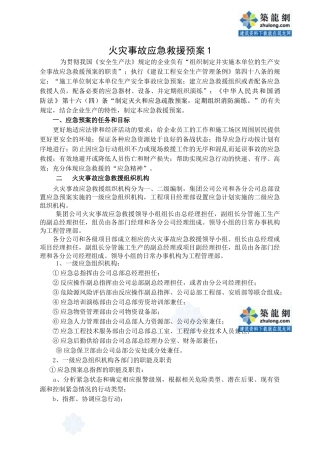 火灾事故救援预案