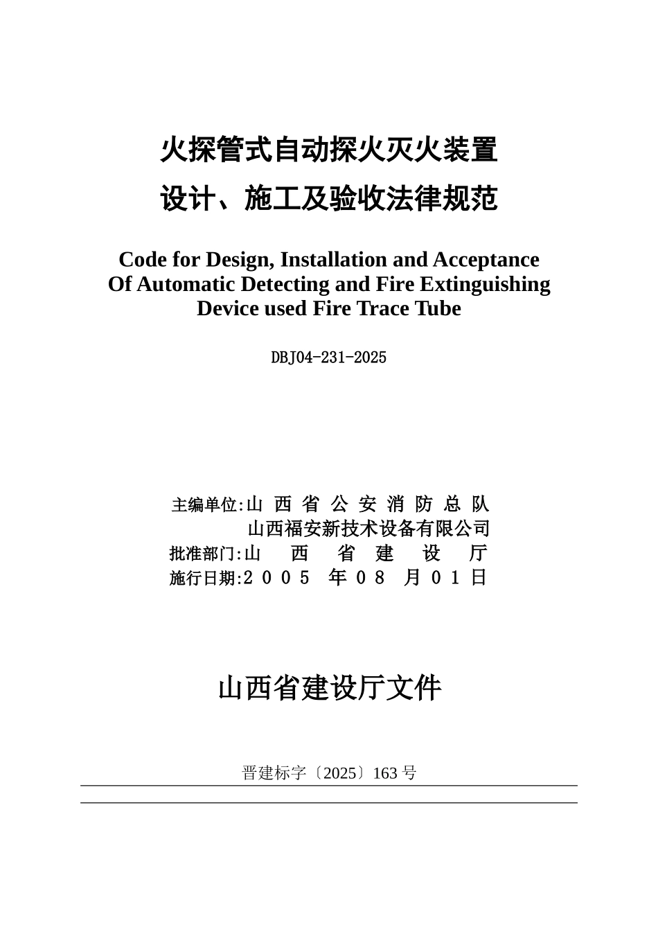 火探管式自动探火灭火装置设计、施工及验收规范_第2页