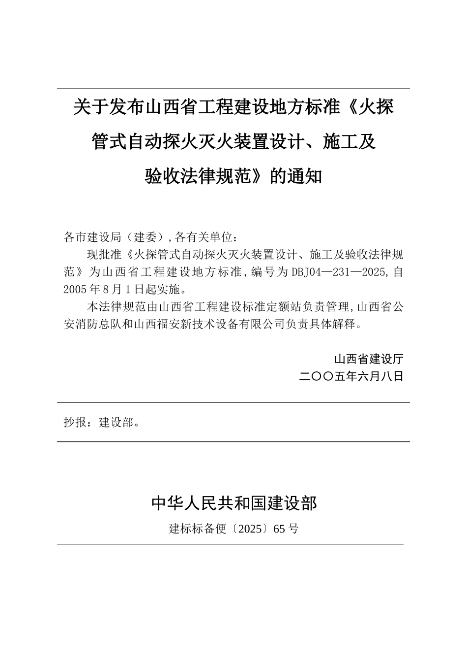 火探管式自动探火灭火装置设计、施工及验收规范_第3页