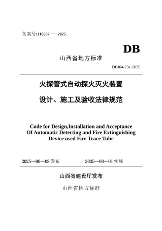 火探管式自动探火灭火装置设计、施工及验收规范