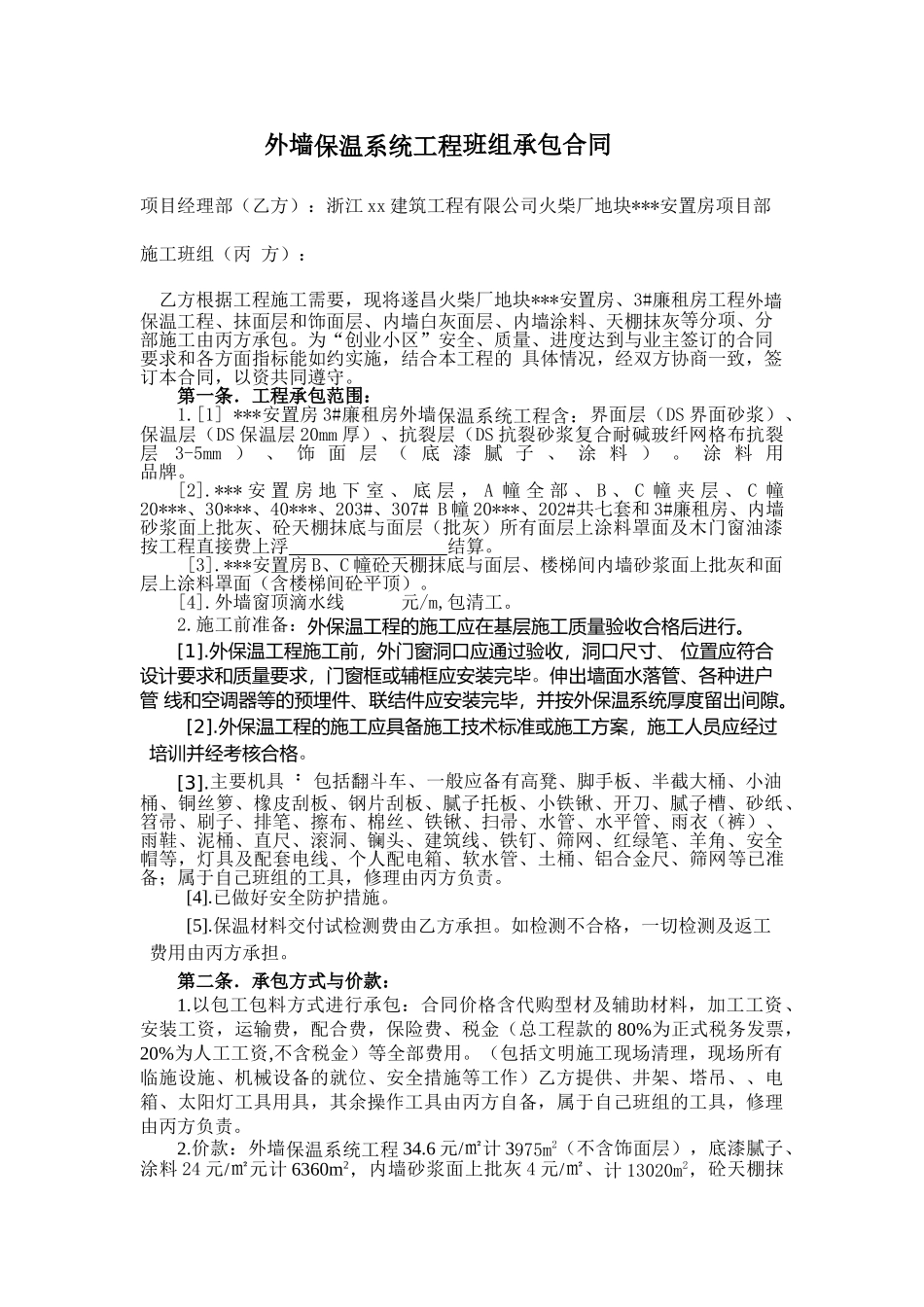 火柴厂地块某安置房项目外墙保温系统工程班组承包合同_第1页