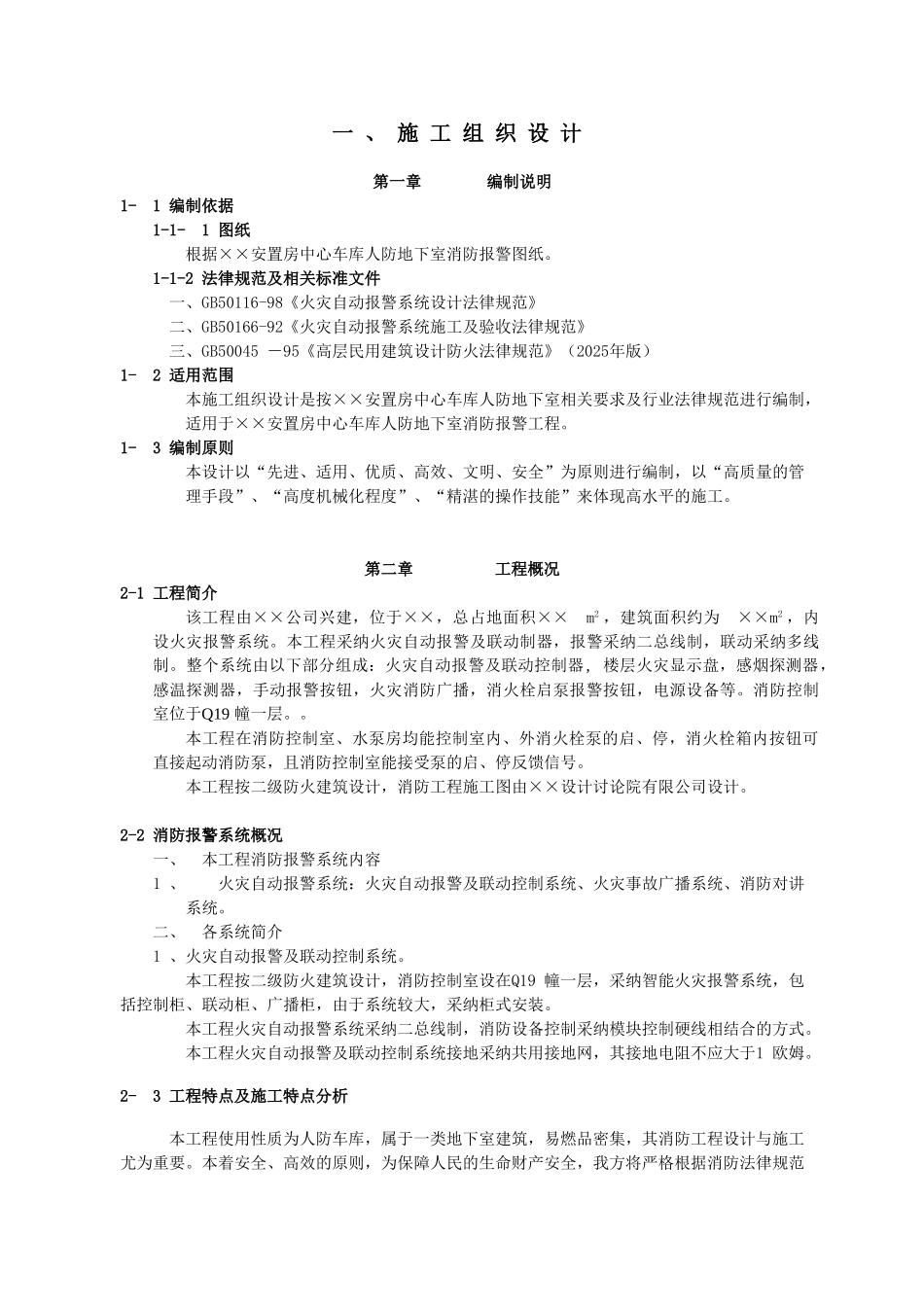 火灾报警施工组织设计_第1页