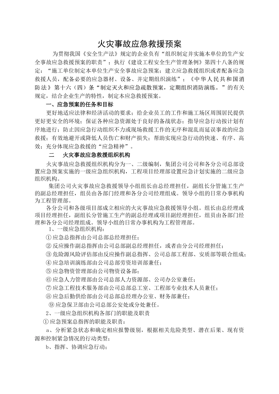 火灾事故监控应急救援预案_第1页