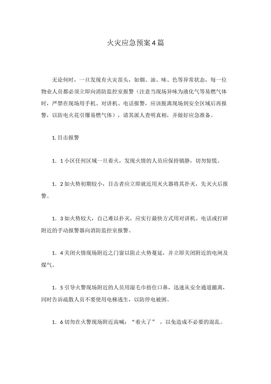 火灾应急预案4篇_第1页