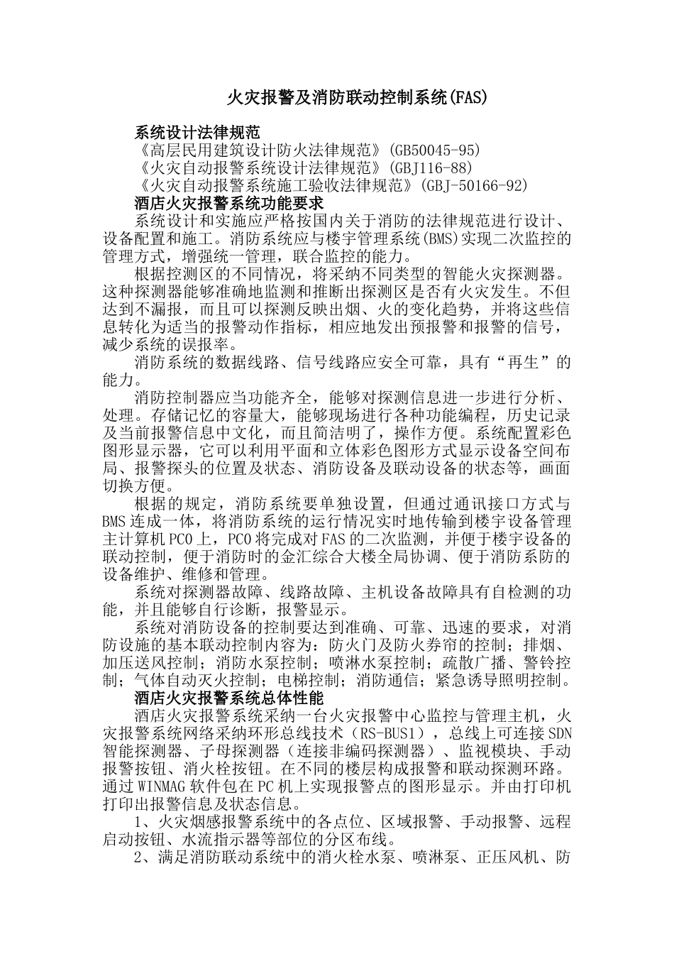 火灾报警及消防联动控制系统_第1页