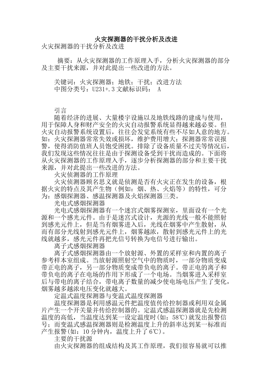 火灾探测器的干扰分析及改进_第1页