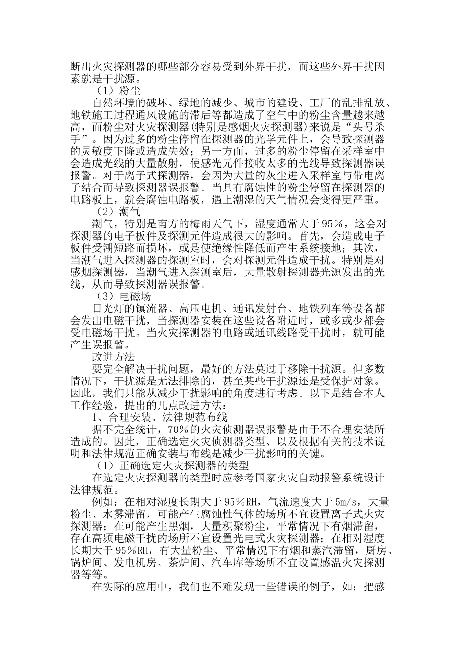 火灾探测器的干扰分析及改进_第2页