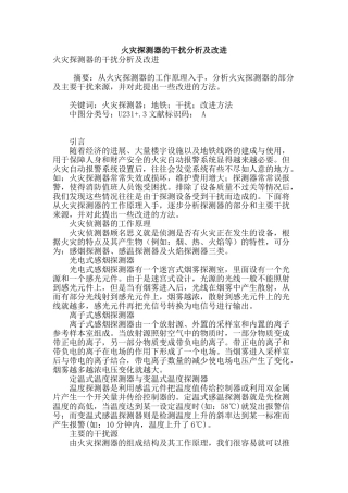 火灾探测器的干扰分析及改进