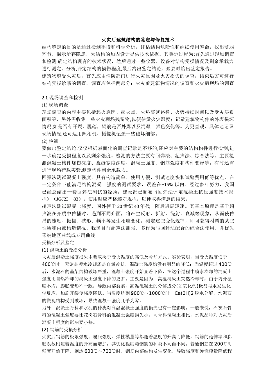 火灾后建筑结构的鉴定与修复技术_第1页