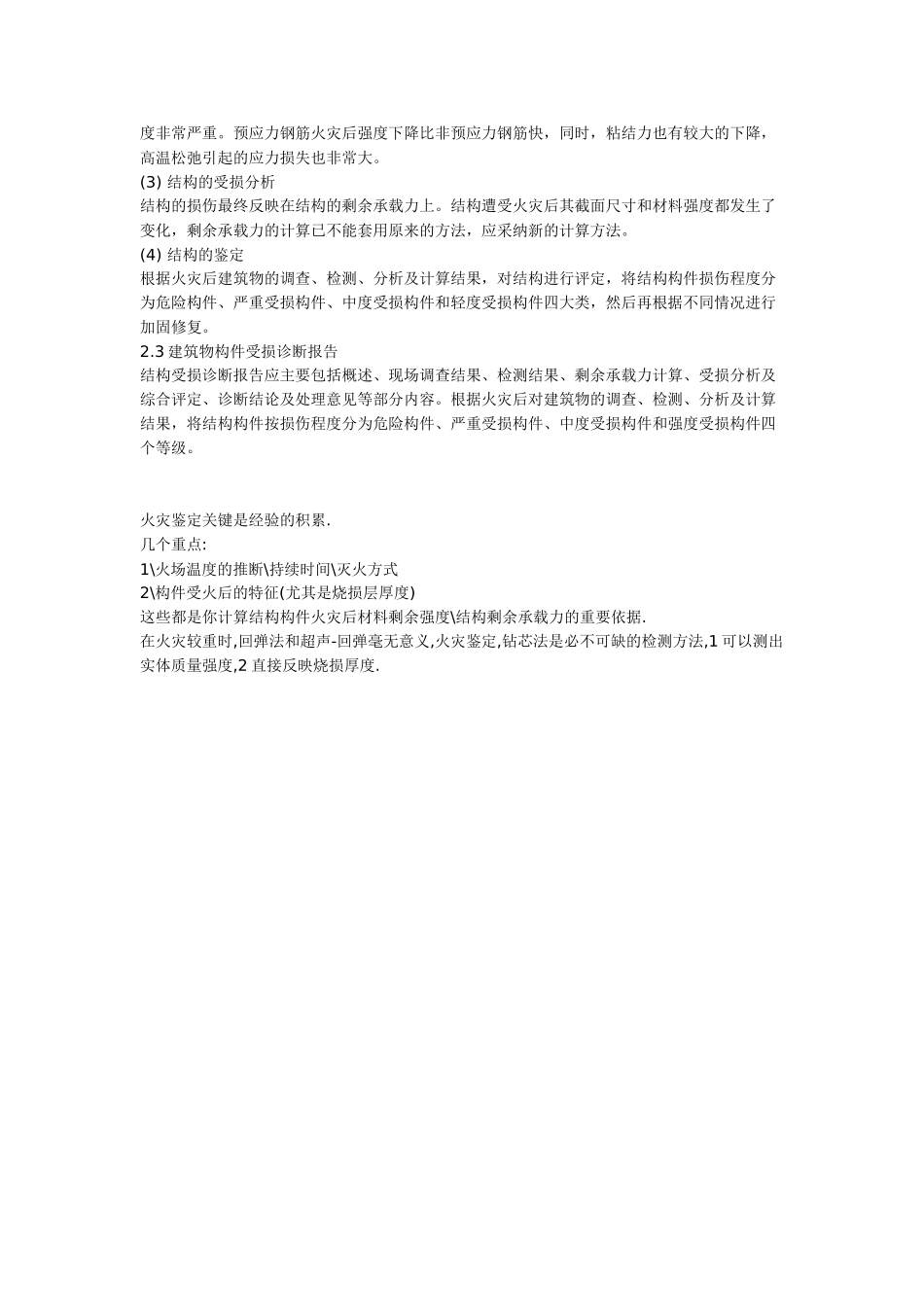 火灾后建筑结构的鉴定与修复技术_第2页