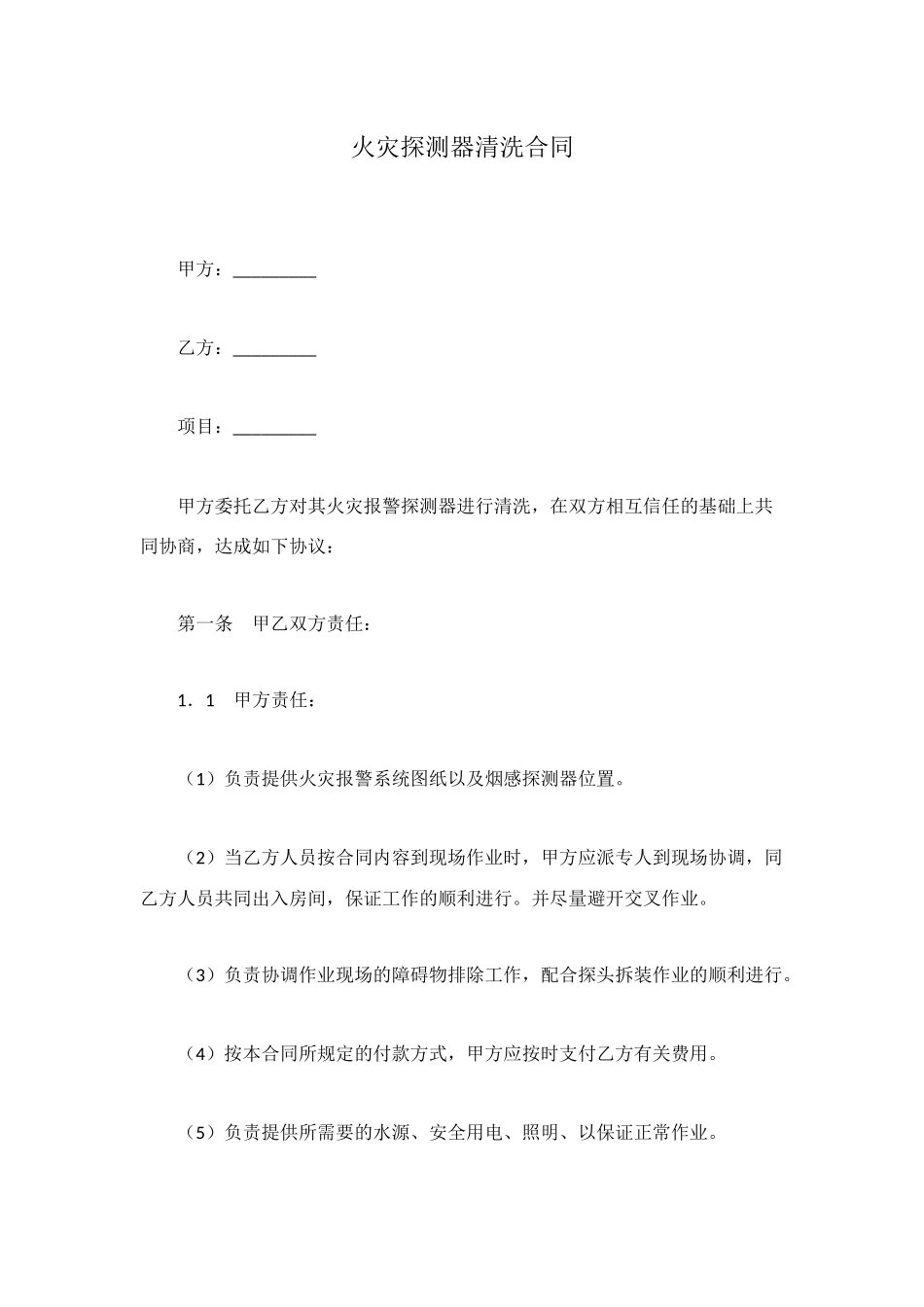 火灾探测器清洗合同_第1页
