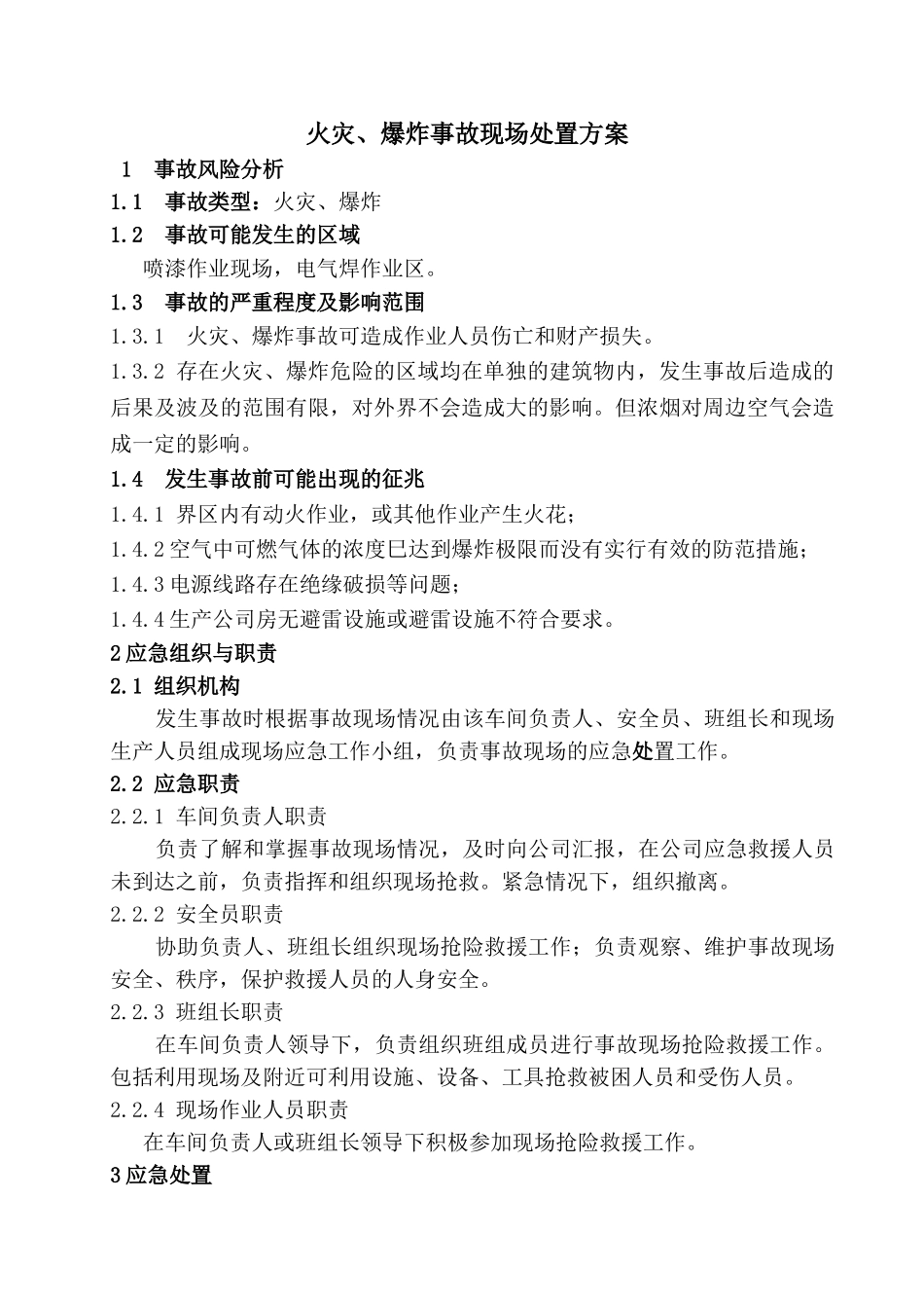 火灾爆炸事故现场处置方案_第1页