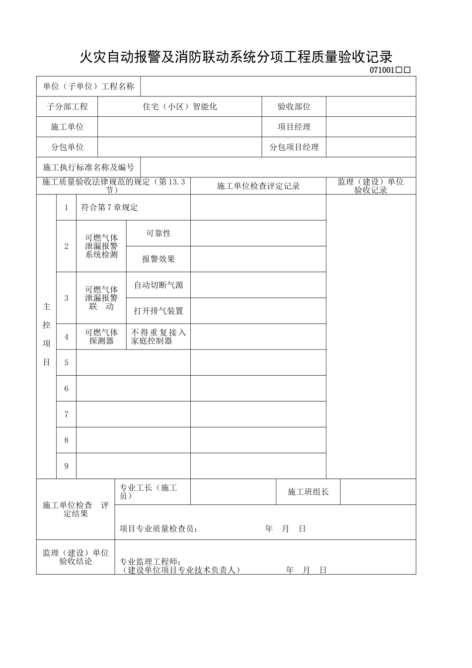 火灾自动报警及消防联动系统分项工程质量验收记1_第1页