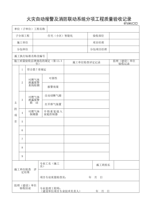 火灾自动报警及消防联动系统分项工程质量验收记1