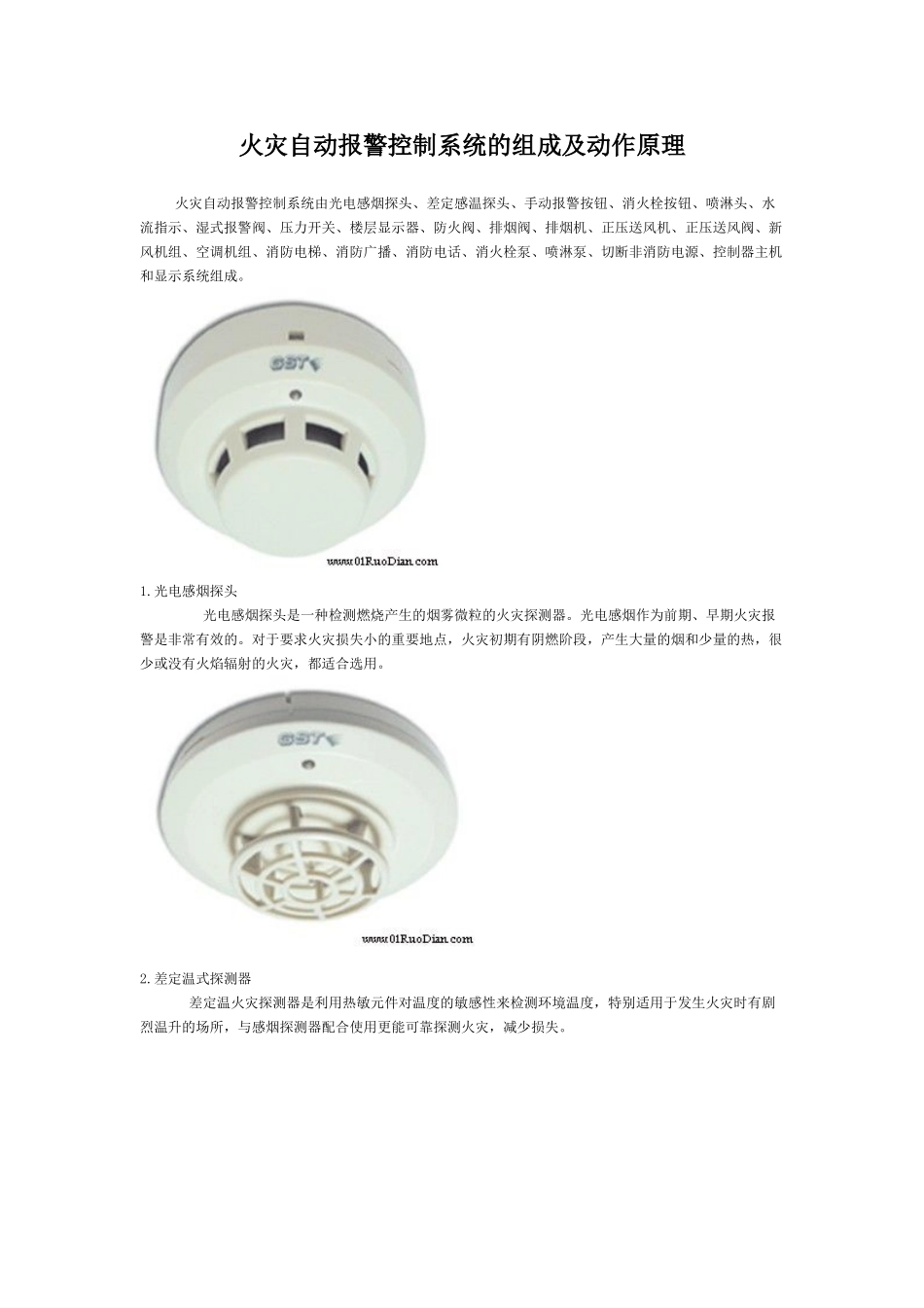 火灾自动报警控制系统的组成及动作原理_第1页