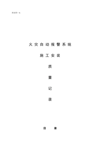火灾自动报警系统全程验收记录