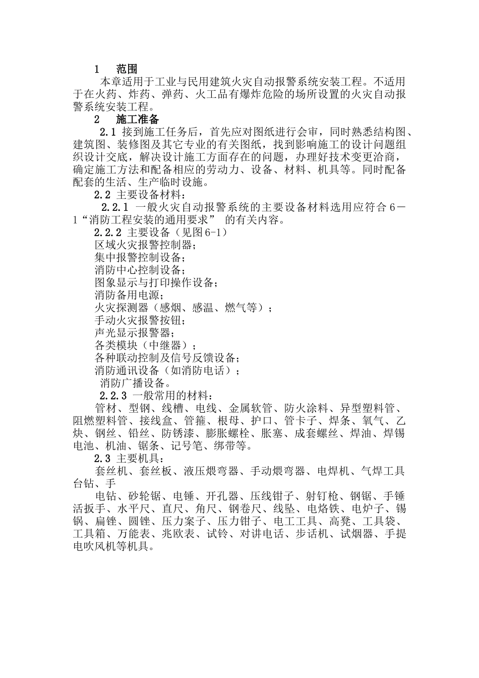 火灾自动报警系统安装工程工艺流程_第1页