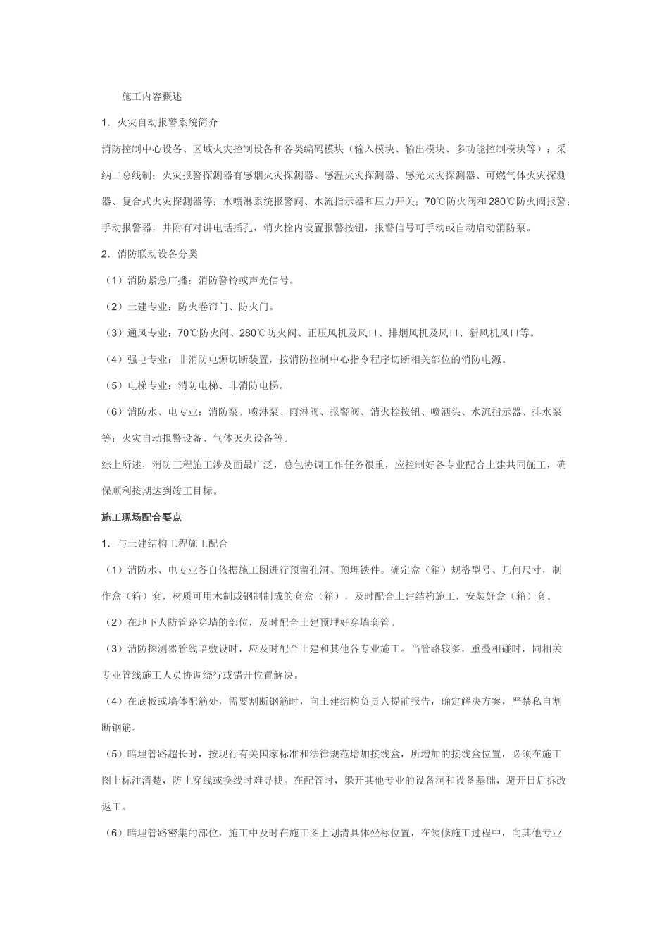 火灾自动报警及消防联动控制系统工程施工现场配合与控制_第1页