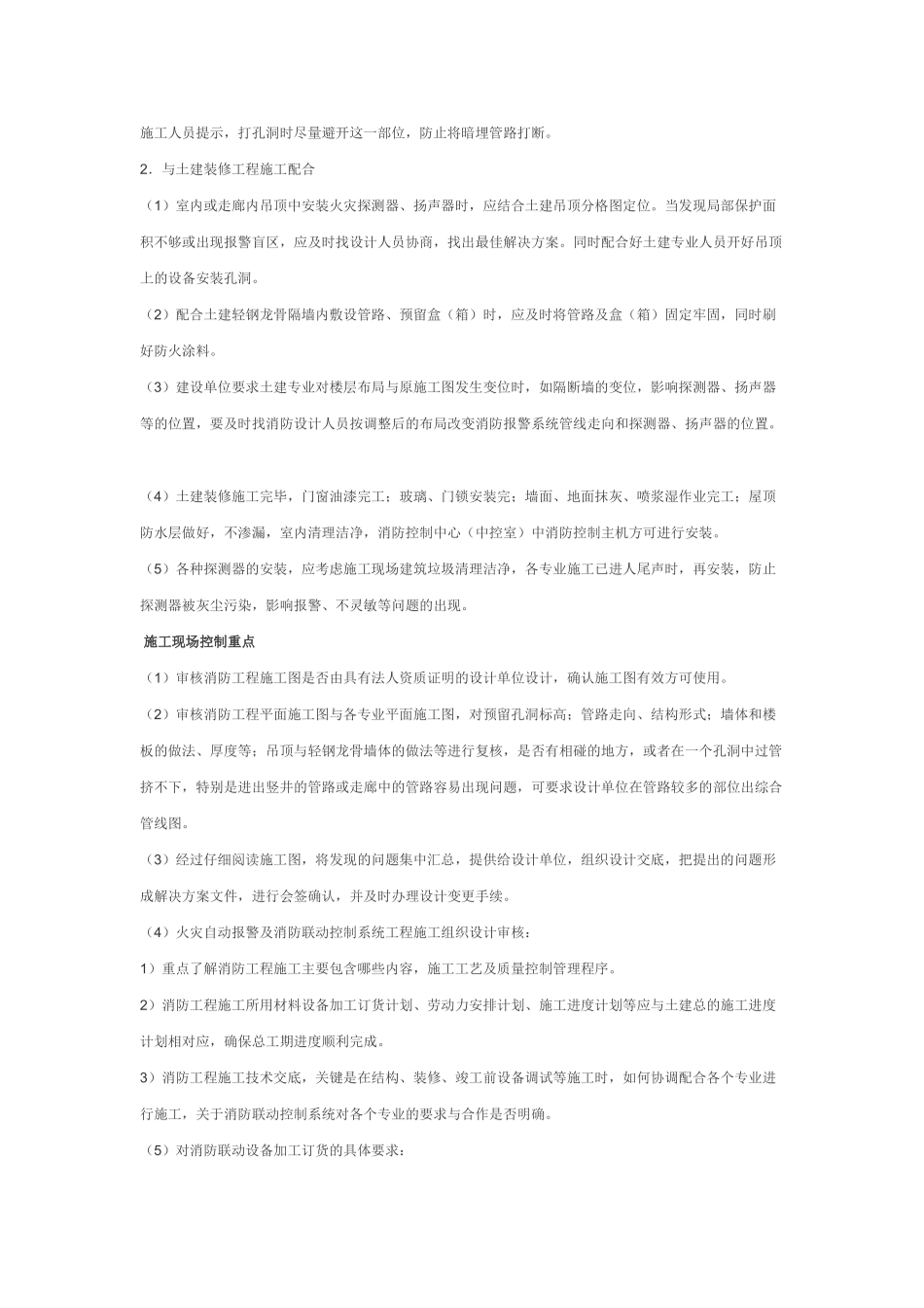 火灾自动报警及消防联动控制系统工程施工现场配合与控制_第2页