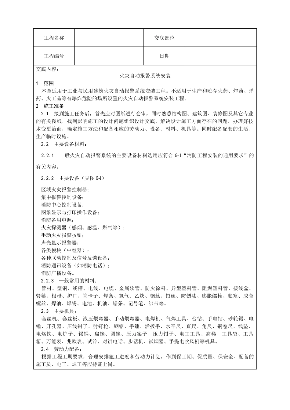 火灾自动报警系统安装工艺_第1页