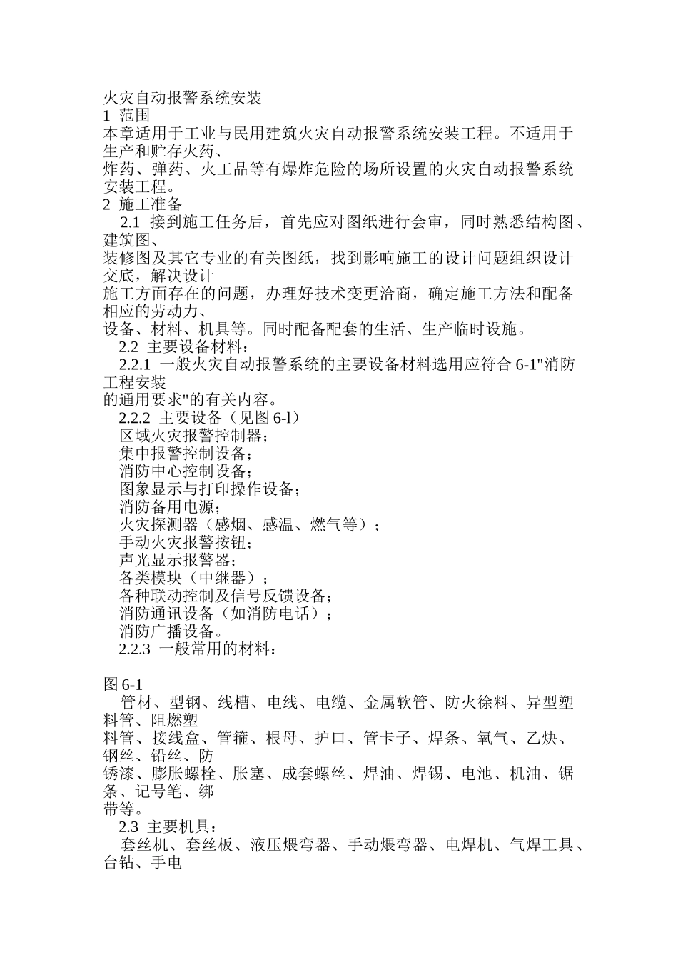 火灾自动报警系统安装_第1页