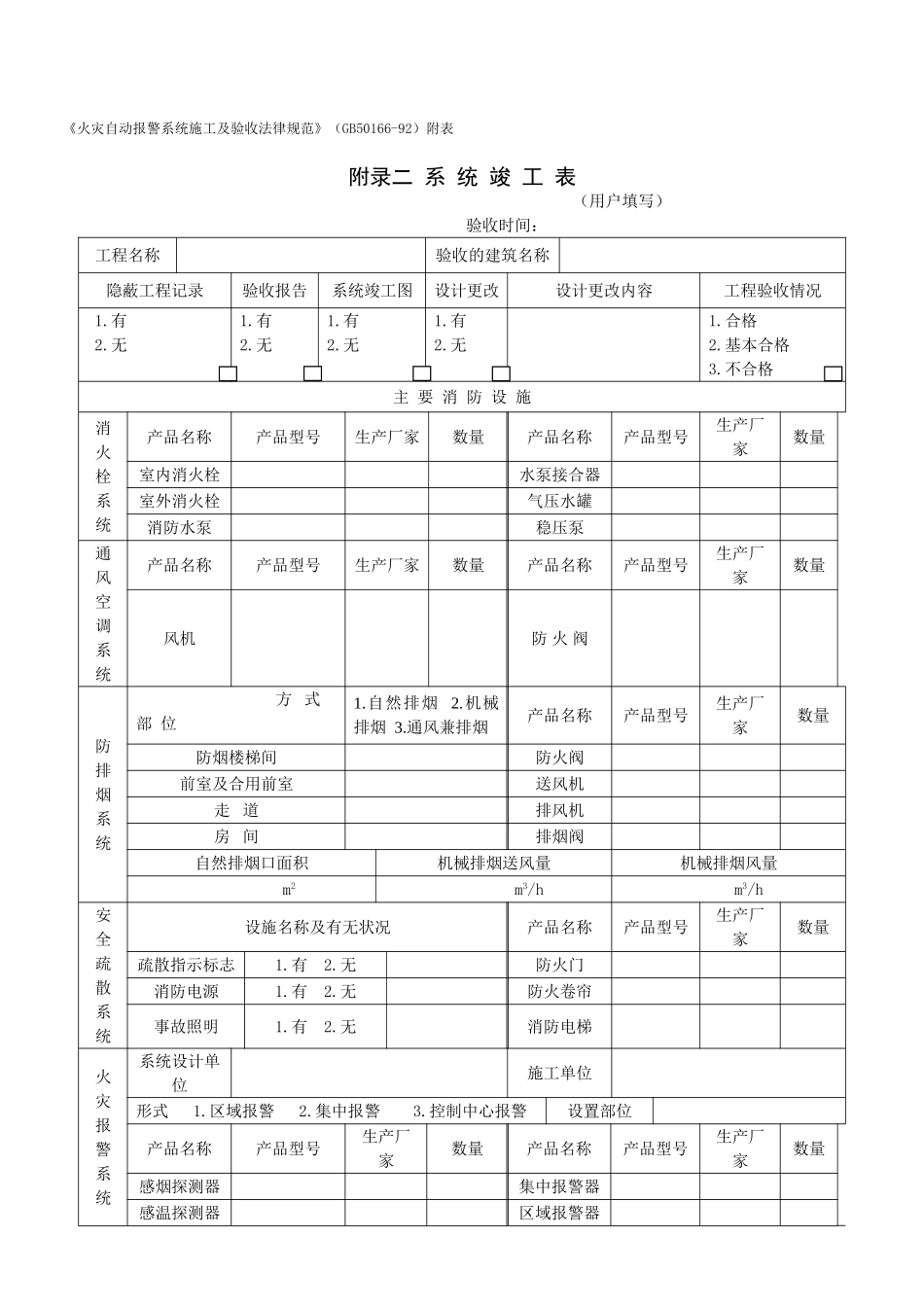 火灾自动报警系统施工及验收规范-系--统--竣--工--表_第1页