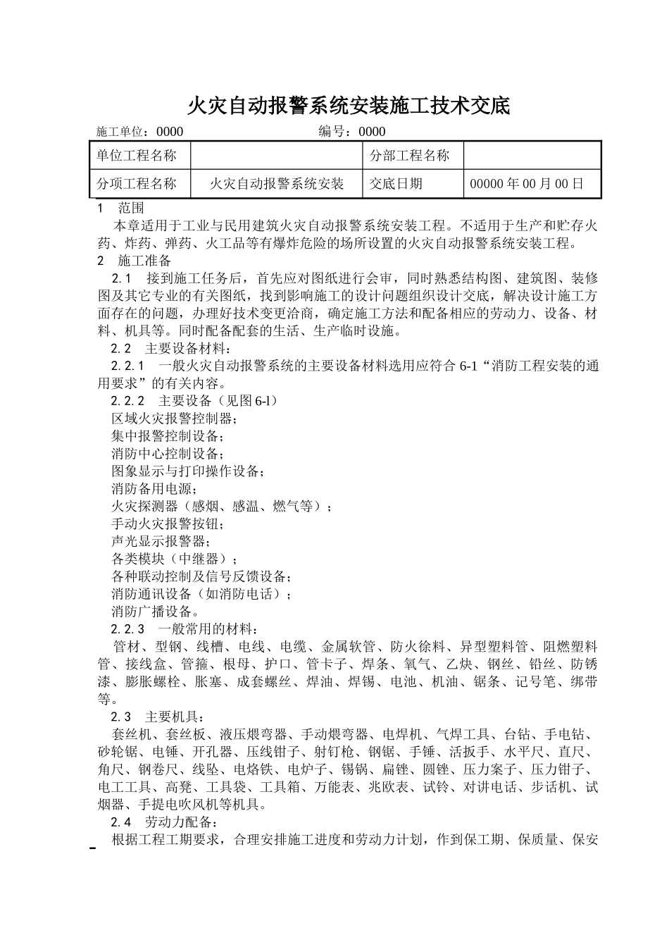 火灾自动报警系统安装施工技术交底_第1页
