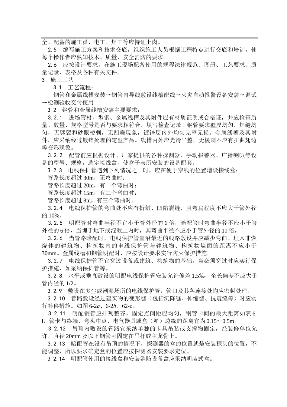 火灾自动报警系统安装施工技术交底_第2页