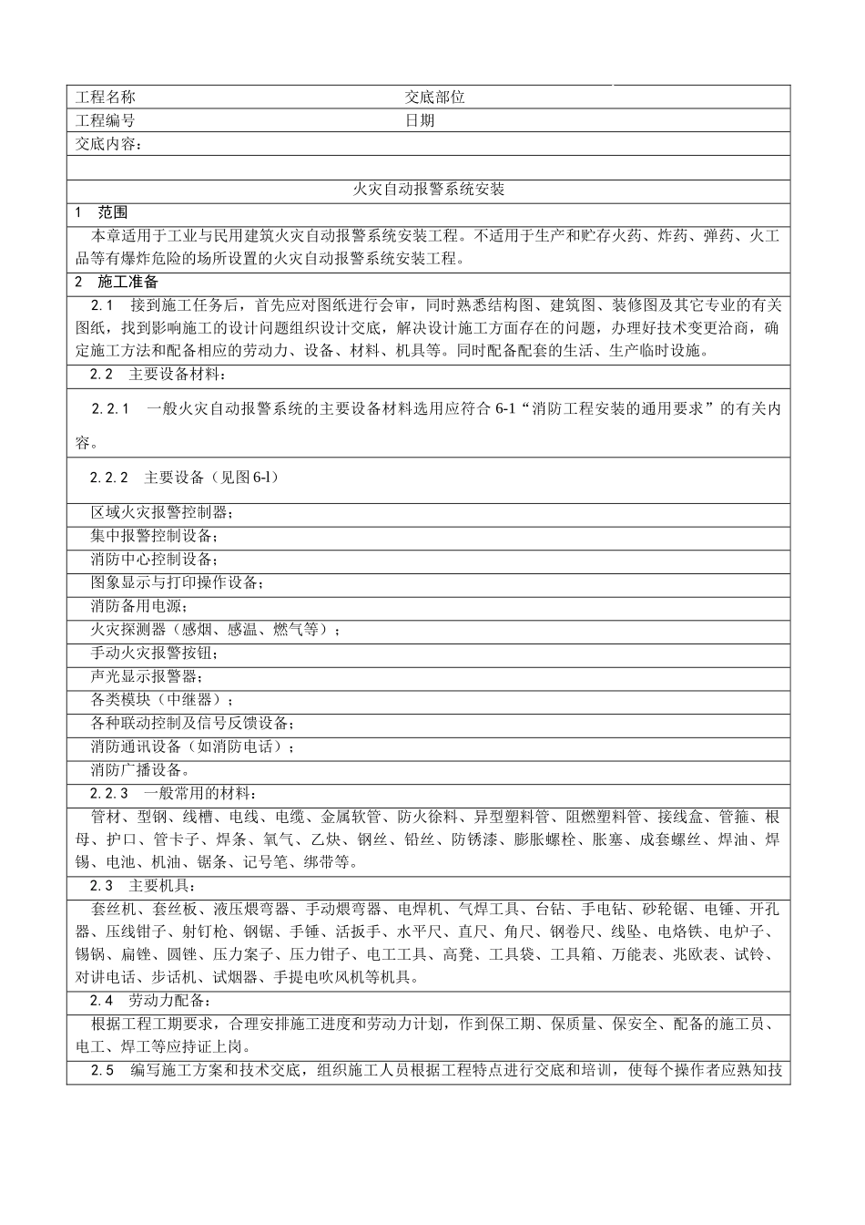 火灾自动报警系统安装工艺技术交底_第1页