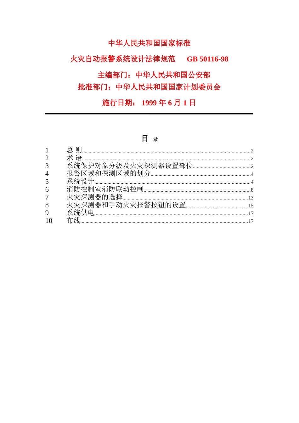 火灾自动报警系统设计规范_第1页