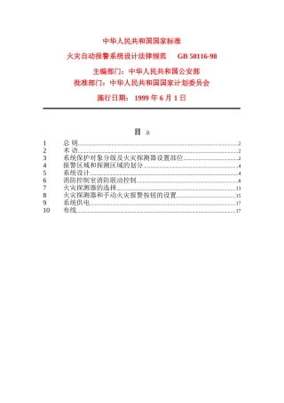 火灾自动报警系统设计规范