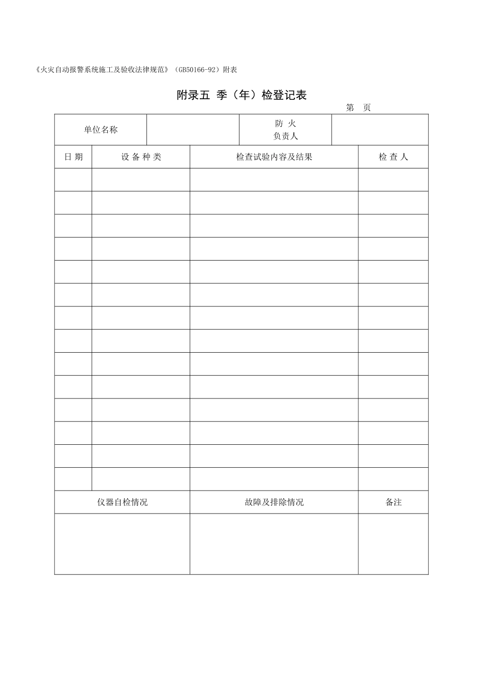 火灾自动报警系统施工及验收规范-季检登记表_第1页