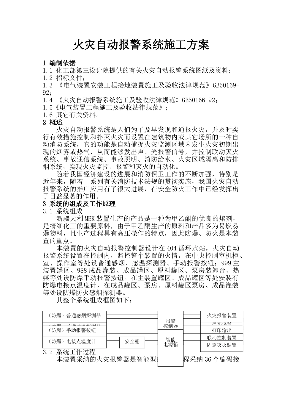 火灾自动报警系统施工方案_第1页