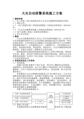火灾自动报警系统施工方案